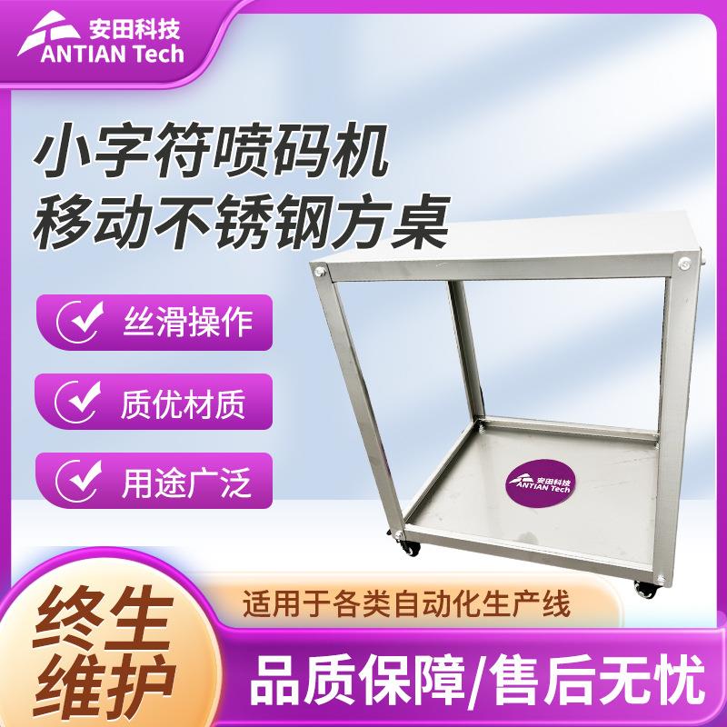 小字符喷码机移动不锈钢方桌四轮可移动喷码机不锈钢方桌