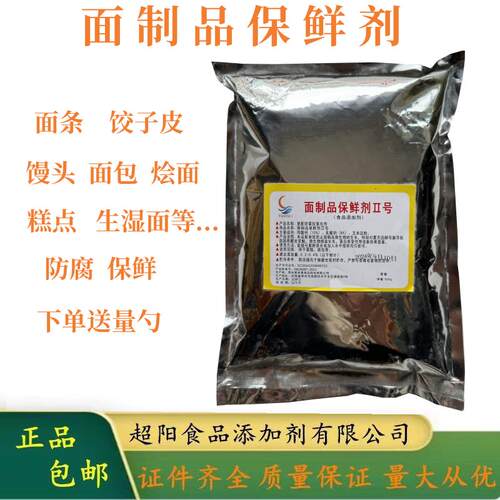 面制品保鲜剂面条保鲜剂防酸防腐馒头面包食品级糕点面粉面条保鲜