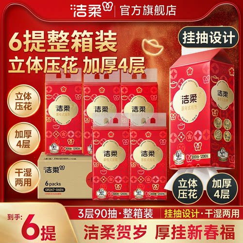 洁柔悬挂式抽纸300抽大包