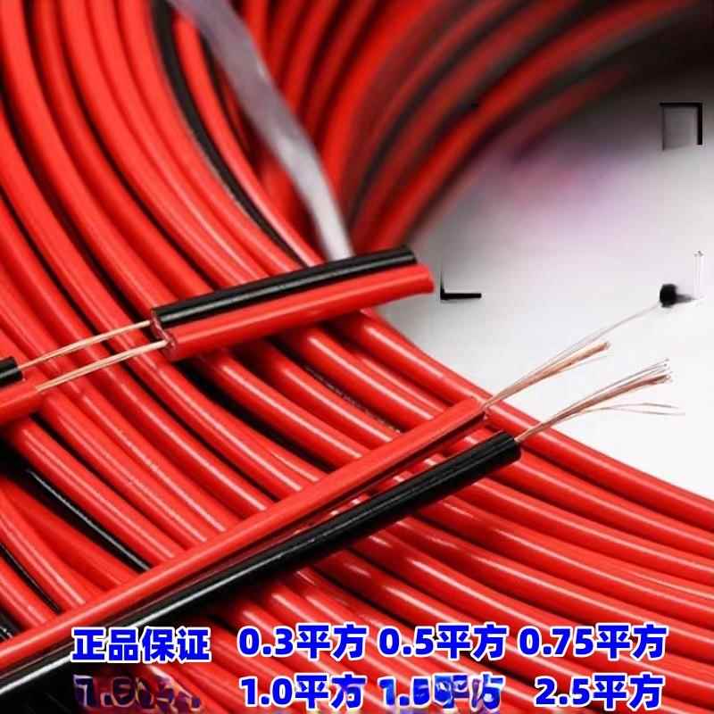 国标红黑线RVB平行线0.75电线软线喇叭线灯线电源线LED音响监控线