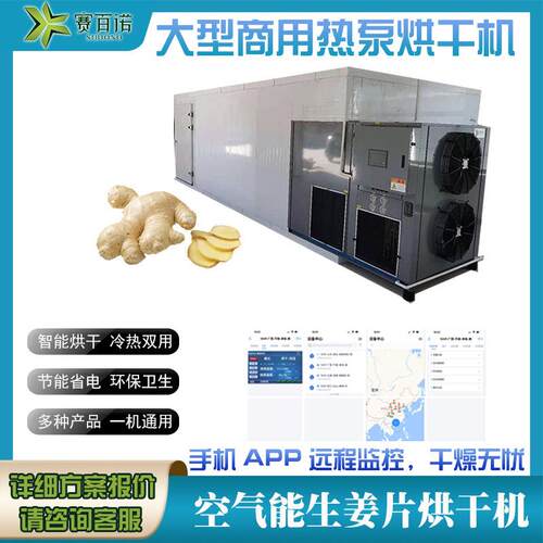 热泵生姜片烘干机空气能农产品商用沙姜果蔬烘干设备大型烘干设备
