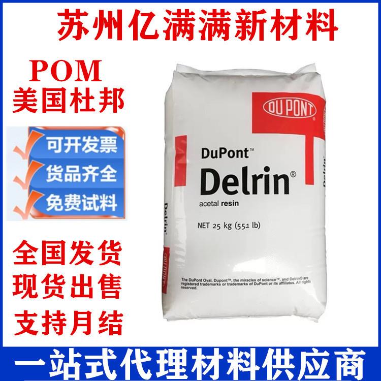 POM美国杜邦100P聚甲醛刚性pu耐磨性润滑性pe稳定性耐化学