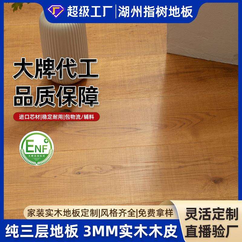 中古风ENF级欧洲橡木纯三层实木复合地板天然结疤家装3MM镶木地板
