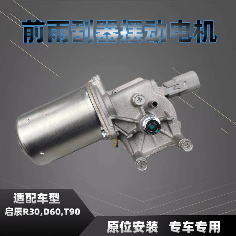 启辰R30前窗雨刷电机 适配D60T90雨刮马达 遥峰品牌汽车配件