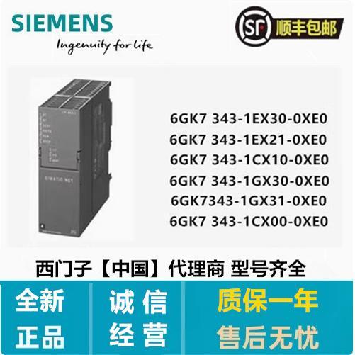 西门子6GK7 343-1EX30/1EX21/1CX00/1CX10/1GX31/30-0XE0通讯模块