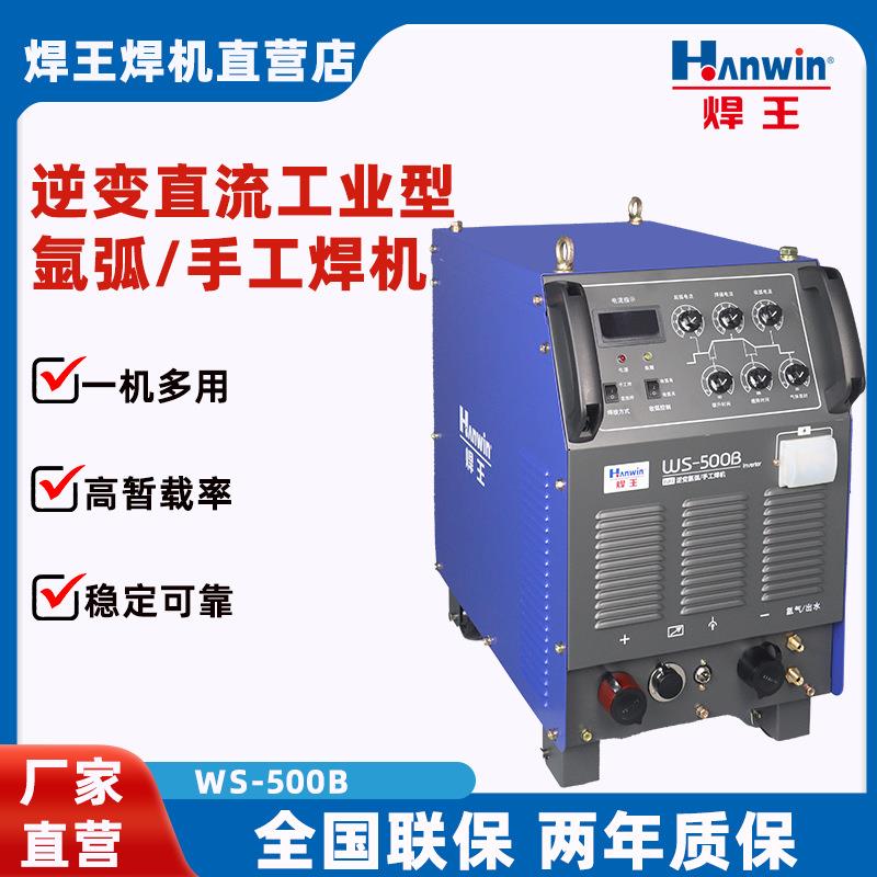 焊王逆变直流工业型氩弧/手工焊机WS-500B多功能易操作高效大功率