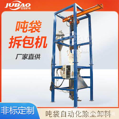 无尘吨袋拆包机 除尘环保卸料拆袋机 不锈钢吨包卸料型号齐全