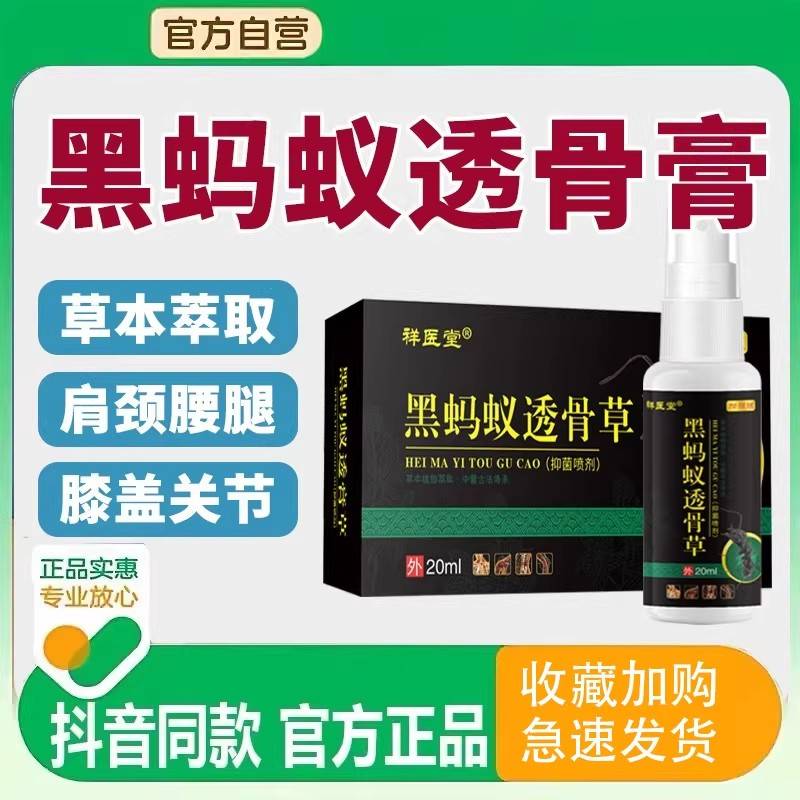 黑蚂骨蚁透草透膏草电视同款颈肩腰腿祥医堂官方正品喷雾剂相冠堂