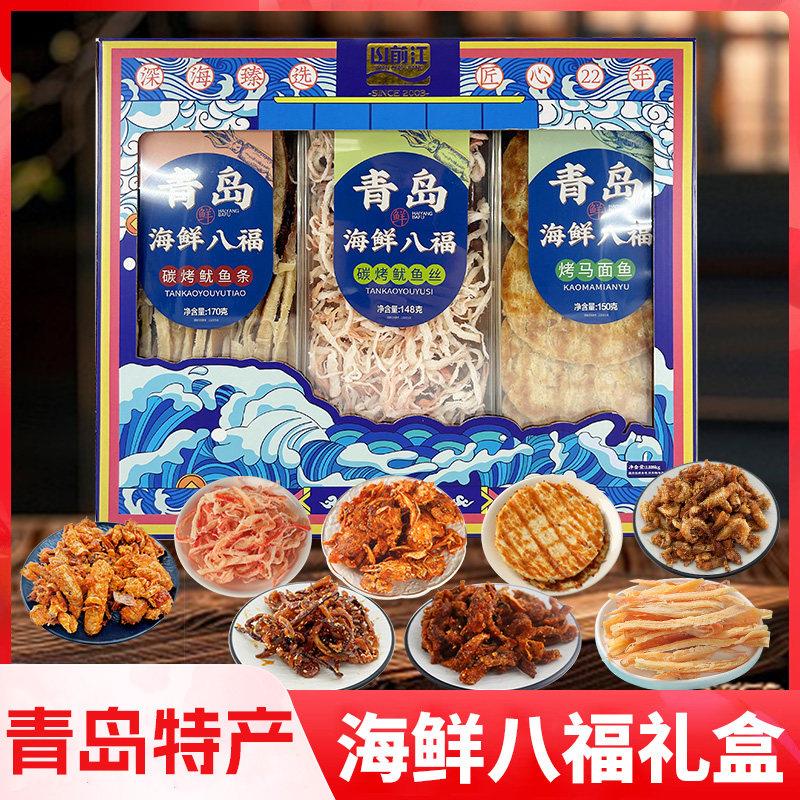 青岛特产山前江海鲜八福礼盒即食零食鱿鱼丝海蟹海虾干海鲜伴手礼
