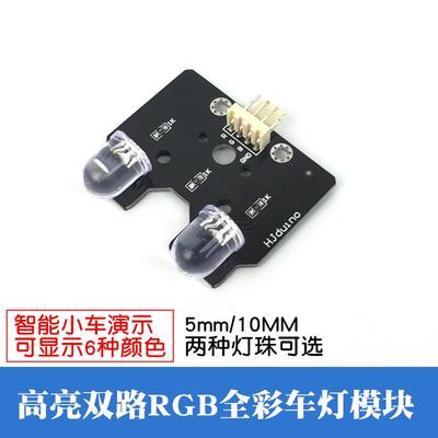 可编程两路RGB彩灯模块 智能车彩色LED车灯 舵机云台七彩射灯模块