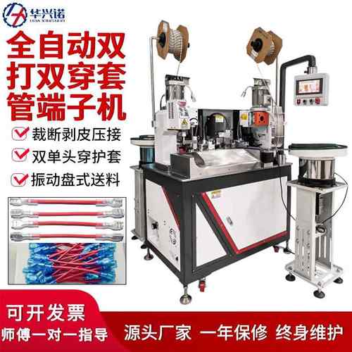 全自动双头穿护套端子机单头双头裁断剥皮打端穿胶套软套压接机