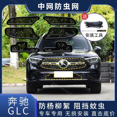 适用于 于宾士GLC300L/260L汽车水箱保护网冷凝器防尘防柳杨絮防