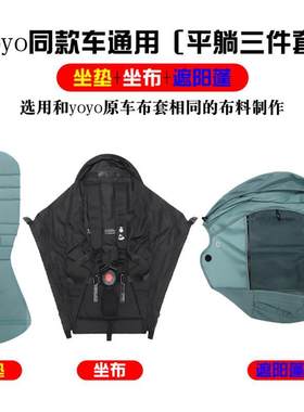 vovo/yoyo婴儿手推车同款通用遮阳蓬坐垫坐布可坐可躺三件套配件
