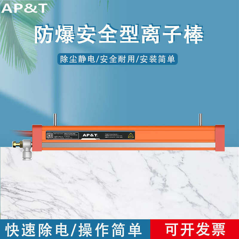 安平 AP-AB1602A 防爆安全型离子棒 静电消除器