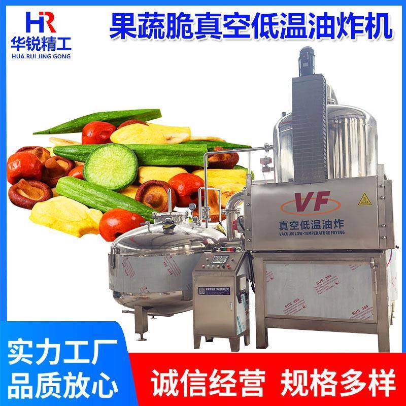果蔬脆真空低温油炸机秋葵菠萝蜜油炸脱油一体机VF南瓜片油炸机