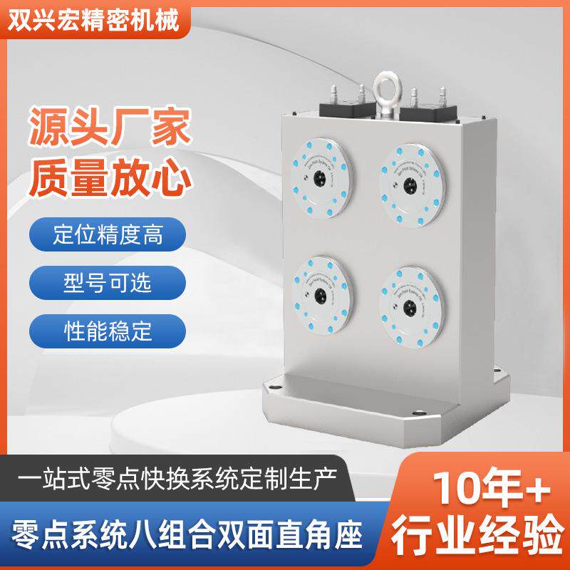 合零点系统八组合双面直角座零点快换自动化工装夹具双面直角基座