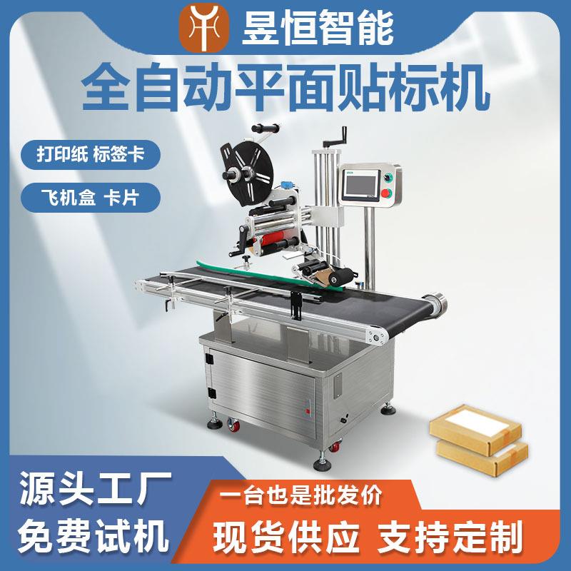 爆款平面贴标机打印纸标签卡飞机盒卡片贴不干胶机器全自动机械