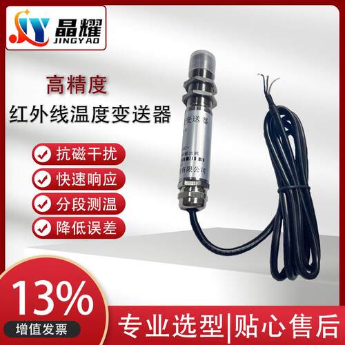 JY-CW18-H 红外线温度变送器非接触式高精度抗干扰测温探头