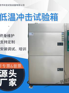 实验室设备三箱高低温冲击试验箱冷热冲击试验机检测仪器宁波厂家