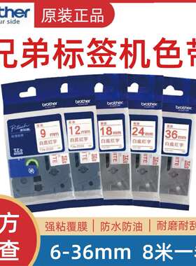 原装兄弟标签机色带TZe-Z222/232/242/252/262不干胶线缆打印纸