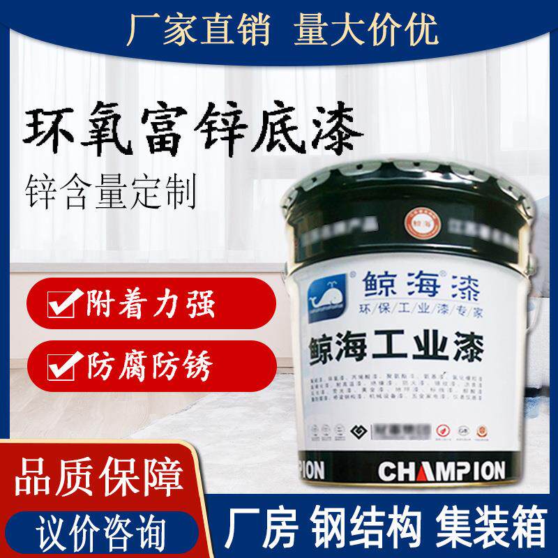 工厂鲸海环氧富锌底漆 灰色钢结构桥梁金属防腐涂料防锈油漆