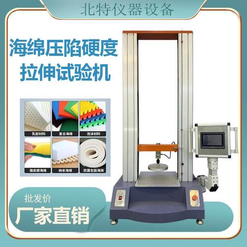 海绵压陷硬度拉伸试验机 海绵硬度测试机 泡棉压陷疲劳寿命试验仪