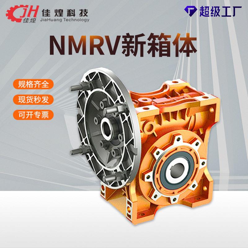 佳煌NMRV速机蜗轮蜗杆RV速器齿轮步进伺服速电机变速器