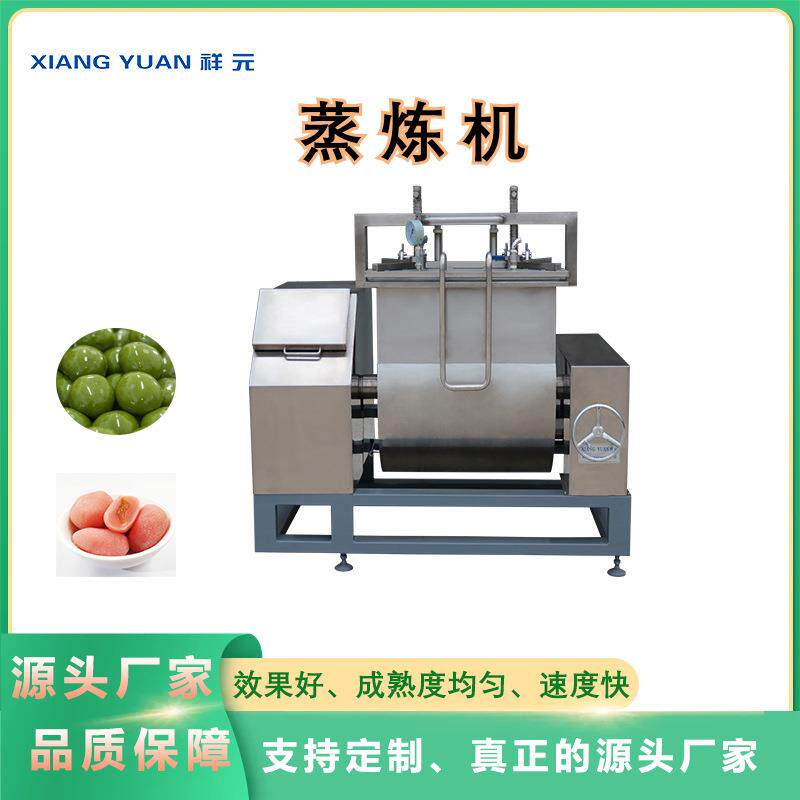 祥元机械商用蒸炼机全自动机械设备青团麻薯糯米团雪媚娘皮蒸炼机