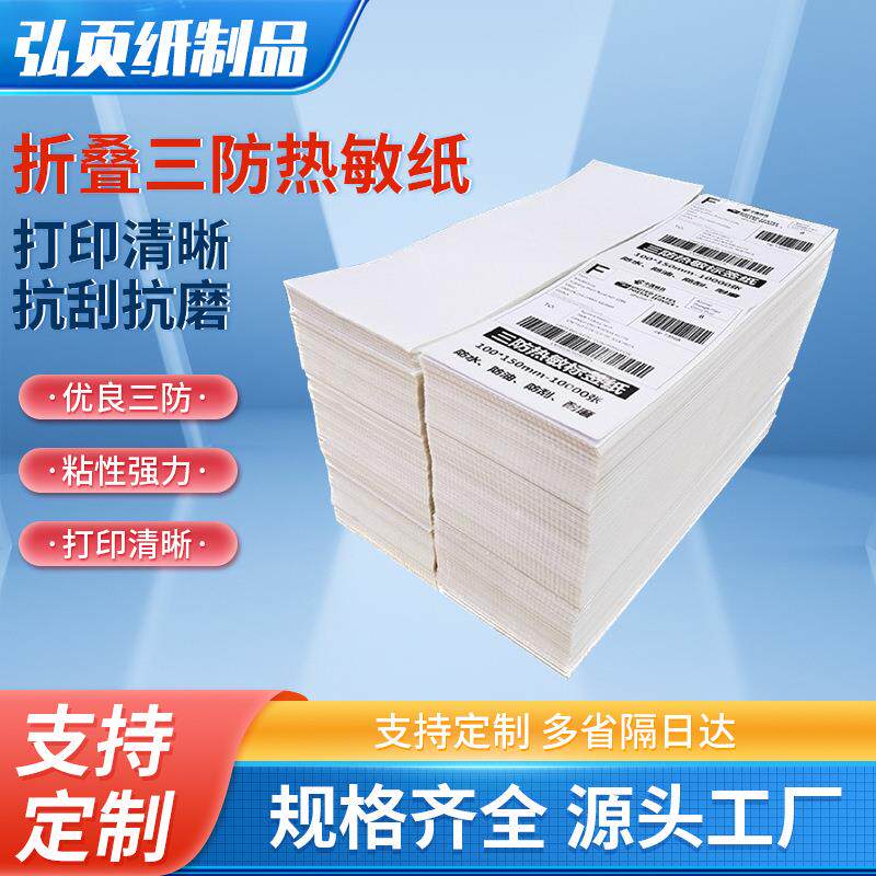 折叠三防标签热敏纸100mm*150mm不干胶标签纸防刮擦背胶条形码