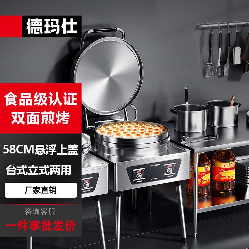 DEMASHI商用电饼铛大型双面加热大号电饼炉酱香饼煎包锅