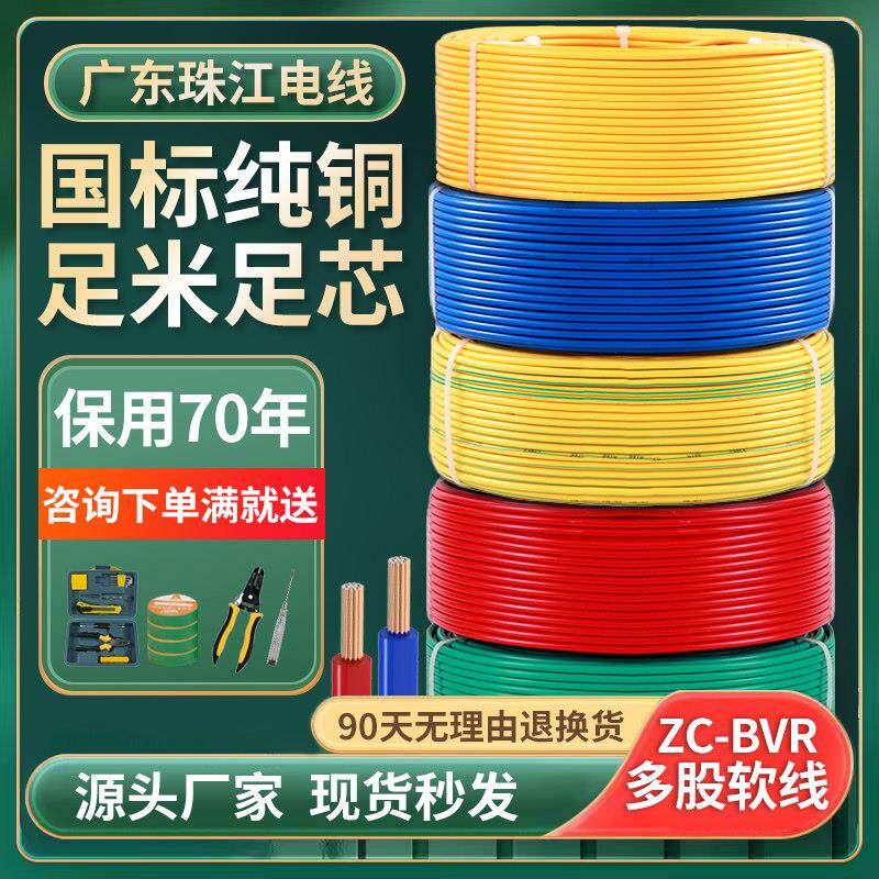 珠江电线国标家装家用BVR1.5多股软线纯铜芯2.5/4/6/10平方电缆线