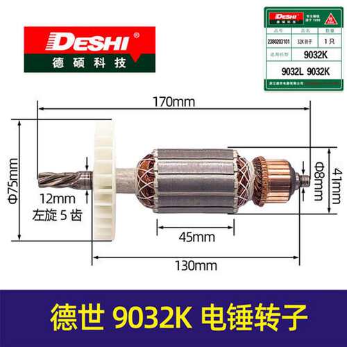 【货号01257】德世9032K电锤转子 欧德龙32K电锤转子