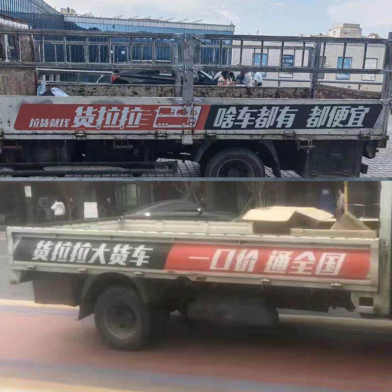 货拉拉车贴平板车贴反覆使用小货车货拉拉专用车贴磁力反覆新款贴