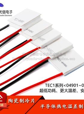 TEC1-04901/2/3/5/6半导体制冷片小功率5V/1A/5W锂电池便携制冷器