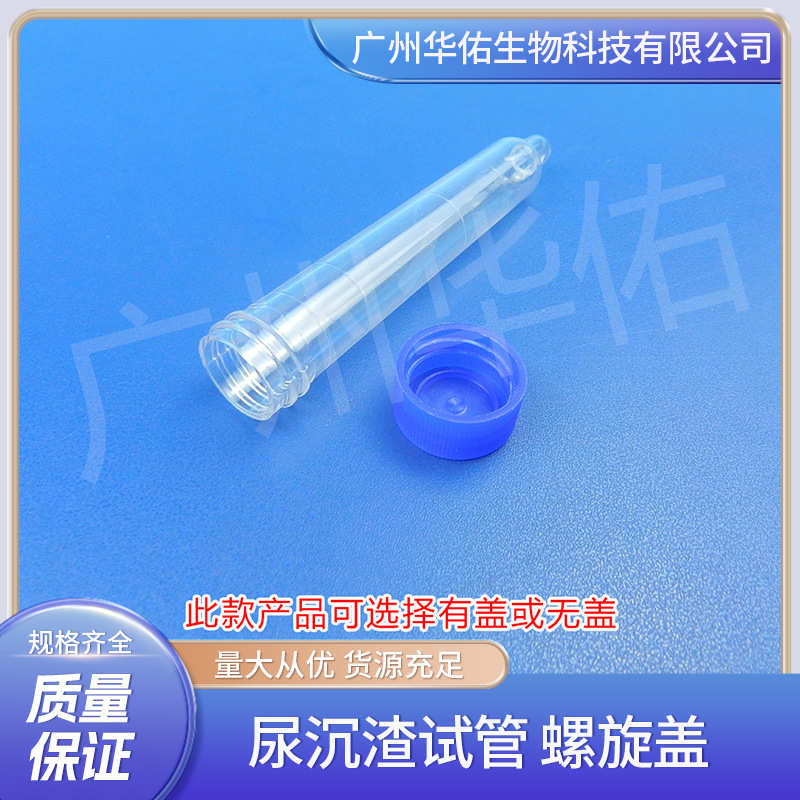 华佑15ml尿沉渣刻度试管 配螺旋盖 密封性能高 厂家直销