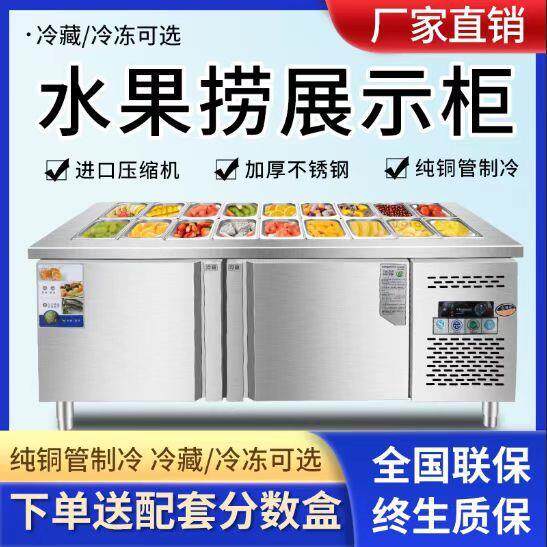 水果捞展示柜开槽沙拉台商用凉菜工作台冷藏冰箱冰柜酱菜柜沙拉柜