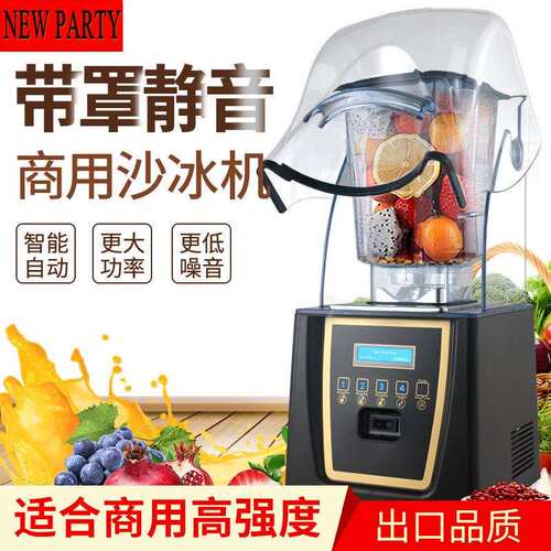 Blentolen带罩冰沙机商用静音沙冰机搅拌机奶茶店碎冰机榨汁机