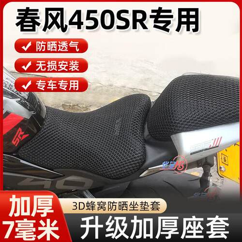 适用于 于春风450SR 250坐垫套CF400-6机车改装蜂窝网隔热摩托 托