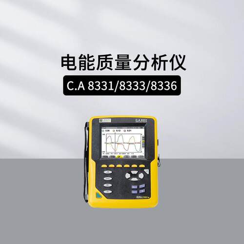 法国CA CA8345 CA8336三相电能质量分析仪A级CA8333/8331 CA8436
