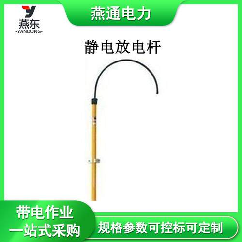 20817静电放电杆24401防触电救生钩配套用绝缘杆