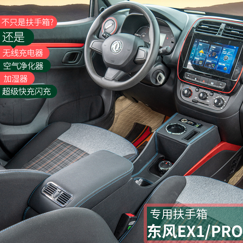 东风EX1专用扶手箱新能源ex1pro启辰e30改装中央储物盒手扶通道