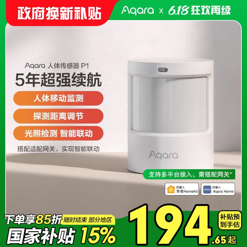 Aqara绿米人体感测器P1红外线 线光照监测HomeKit长续航智能感应