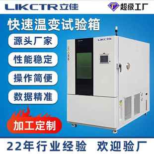 温度快速温变湿热实验箱 厂家高低温线性快速温变试验箱可程式