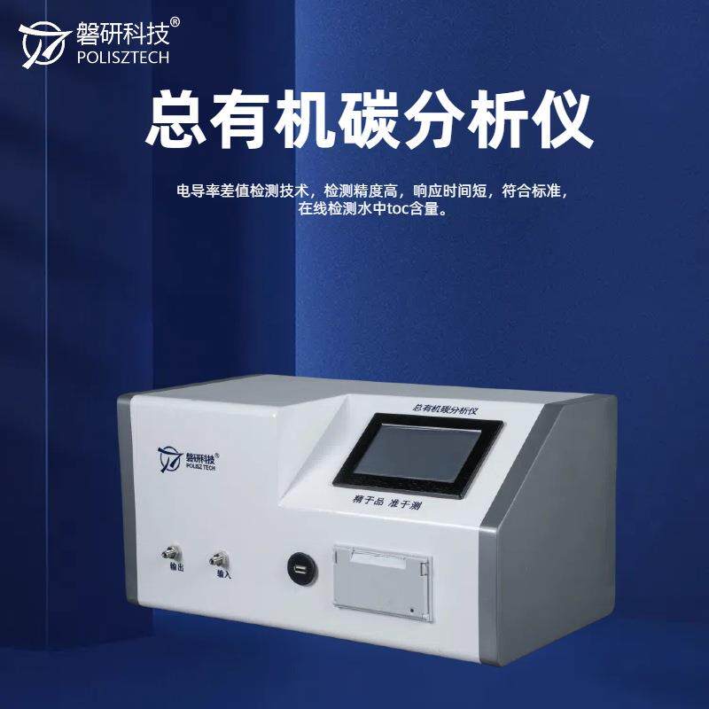 高精度在线总有机碳分析仪制药用水纯水toc检测半导体电厂科研用