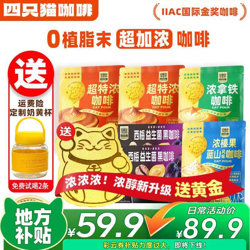 【下单立减100元】四只猫超特浓速溶咖啡粉三合一提神0植脂末咖啡