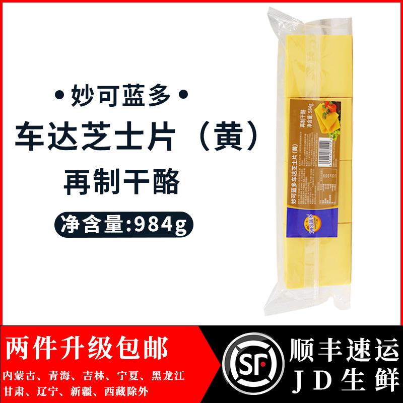包邮 妙可蓝多芝士片 984g*80片 黄/白车打芝士片 早餐汉堡三明治
