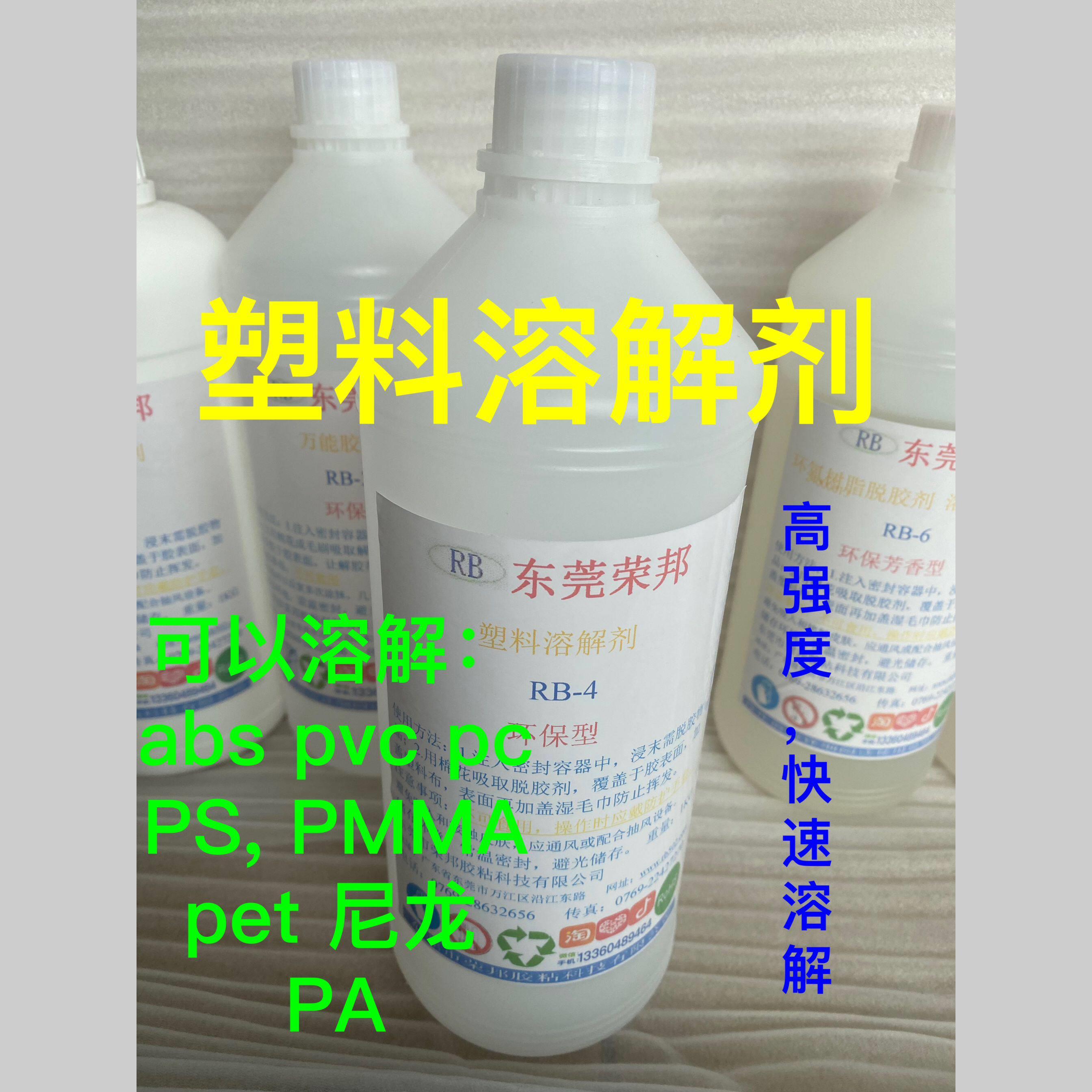 强效塑料溶解剂 ABS专用PVC去胶剂 尼龙PA46溶解液荣邦正品