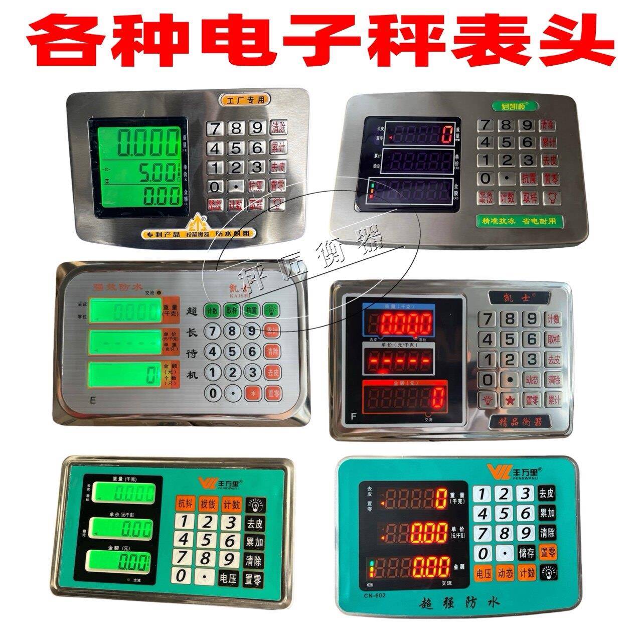 电子秤表头配件锐箭君凯顺大河凯士剑霸丰万里利欢台秤红字黑字