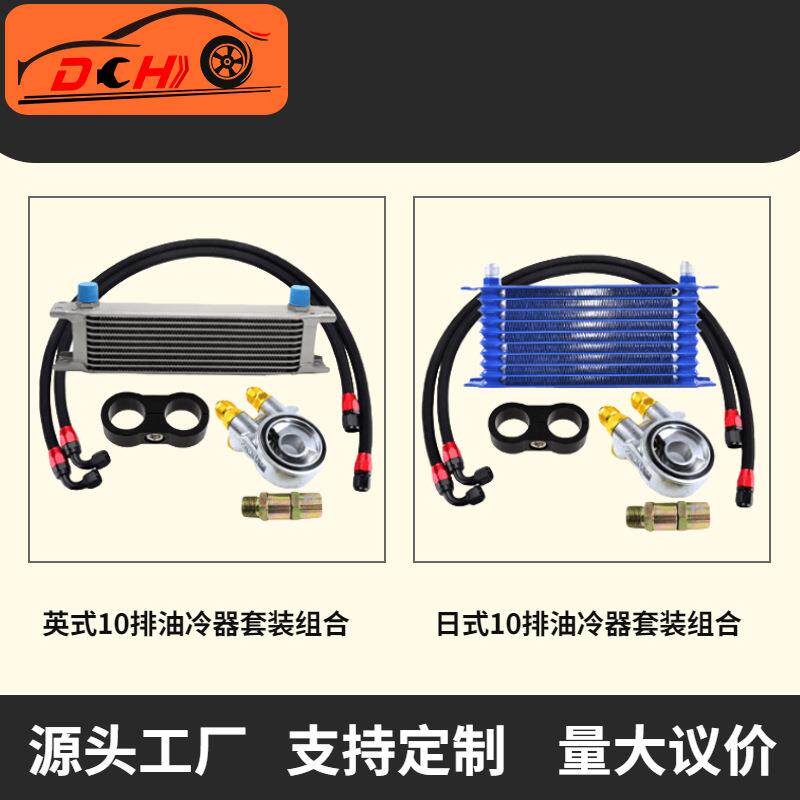 道驰汽车改装英式油冷器油饼油冷散热器套装发动机变速箱油冷却器