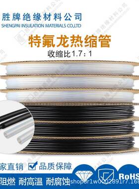 铁氟龙热缩管 1.7倍热收管聚四氨乙烯PTEF特富龙套管耐温260度